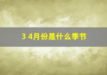 3 4月份是什么季节